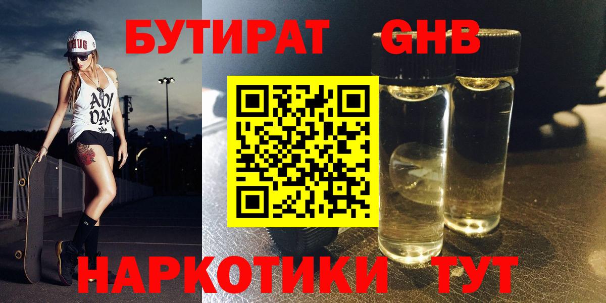 БУТИРАТ жидкий экстази Семилуки